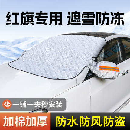 红旗H5/H6/H9/HS3/E-QM5/LS7冬季汽车前挡风玻璃防霜罩防冻遮雪挡