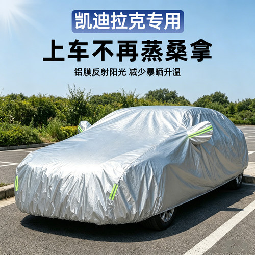 凯迪拉克专用全罩式车衣防晒隔热
