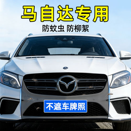 马自达汽车前脸防虫防尘防护网