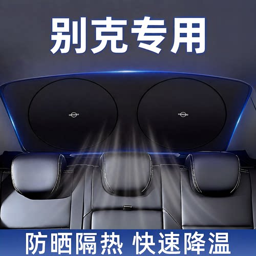 别克汽车后挡遮阳隐私帘