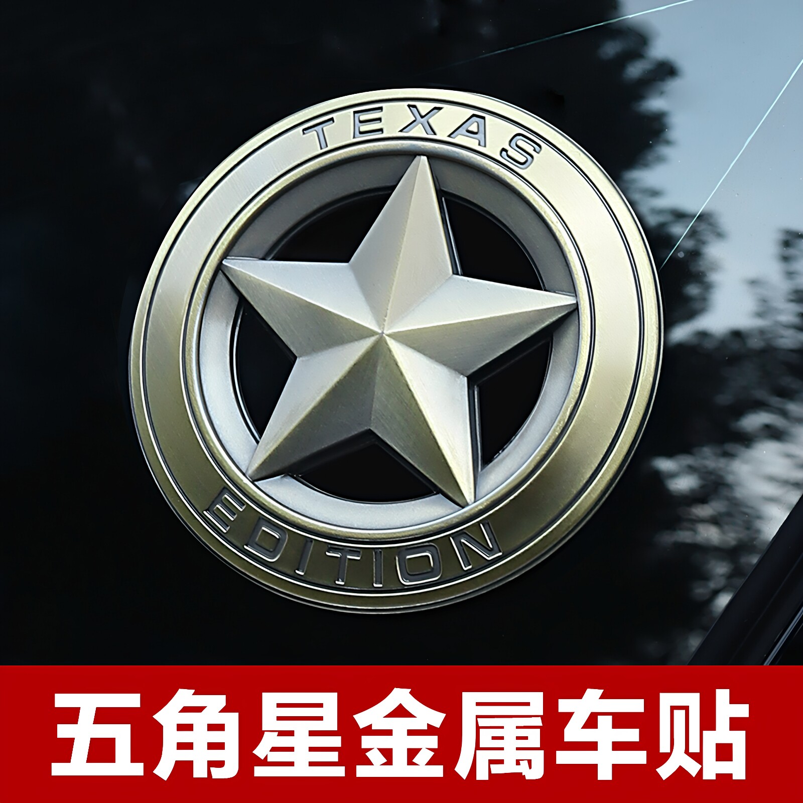 五角星金属车贴三角窗车外装饰品越野车立体加油盖复古摩托车身贴