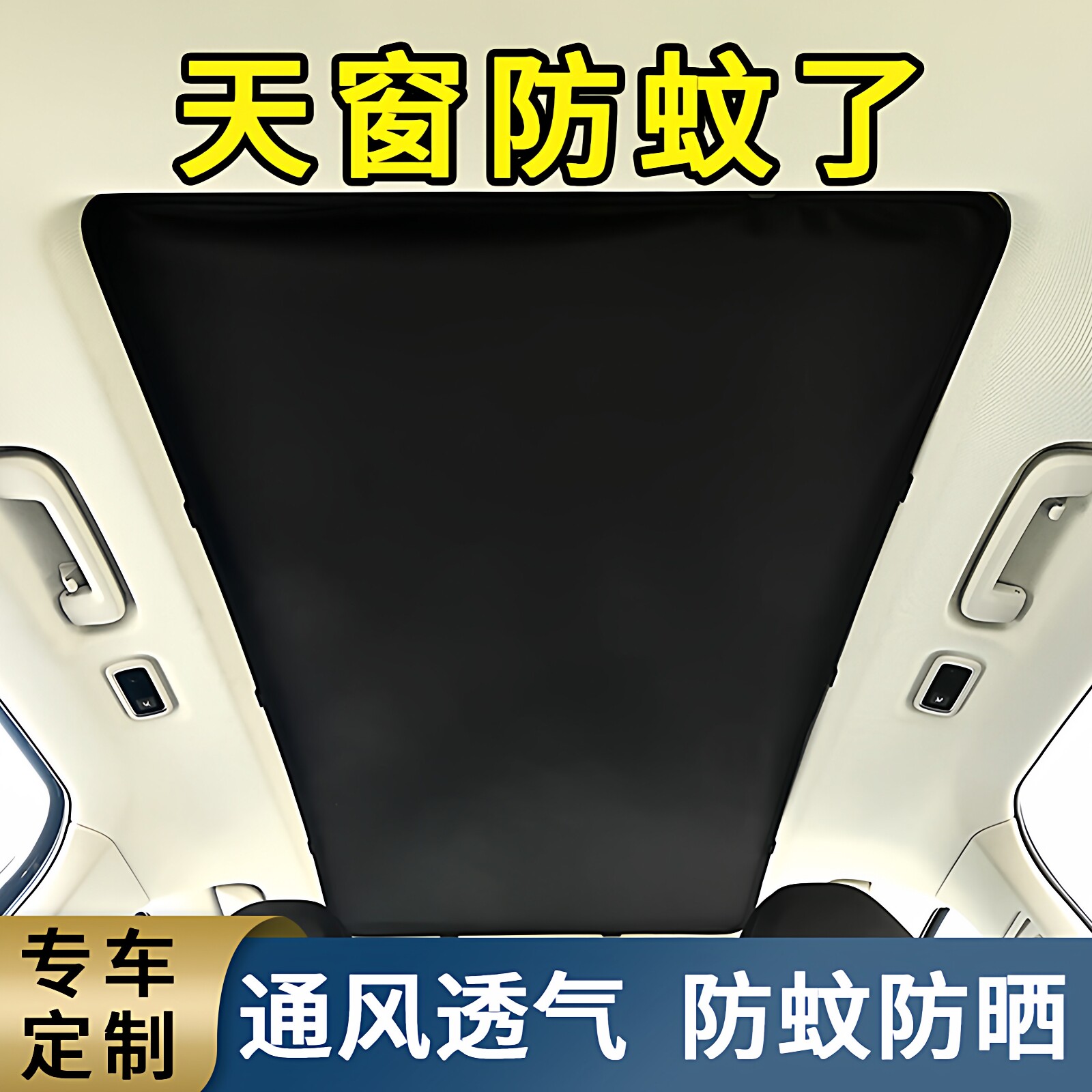 汽车天窗防蚊网SUV轿车车顶全景天慕内置遮阳帘夏季防晒隔热纱窗