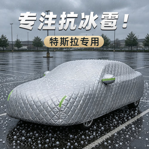 特斯拉专用防冰雹车衣加厚防砸