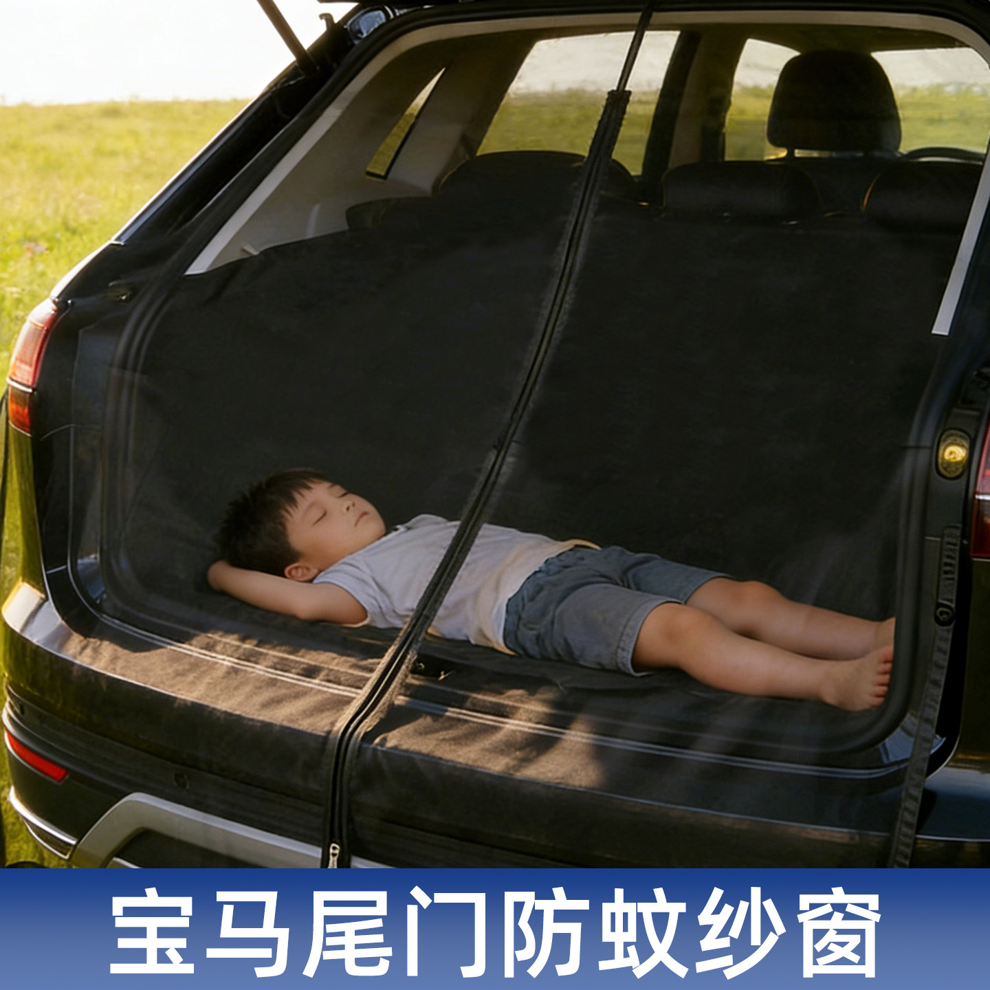 宝马X1/2/3ix7汽车后备箱防蚊网l车载尾门蚊帐防晒露营隐私纱窗,汽车用品/电子/清洗/改装,车用窗帘,淘宝优惠券,粉丝福利购,淘宝优惠卷