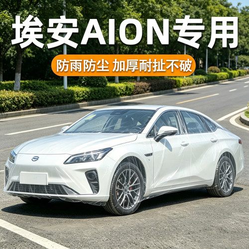 埃安AION专用一次性车衣耐扯不破