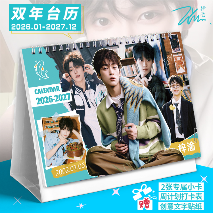 梓渝2026-2027双年台历栩你渝生田栩宁记事本贴纸日历桌面摆件