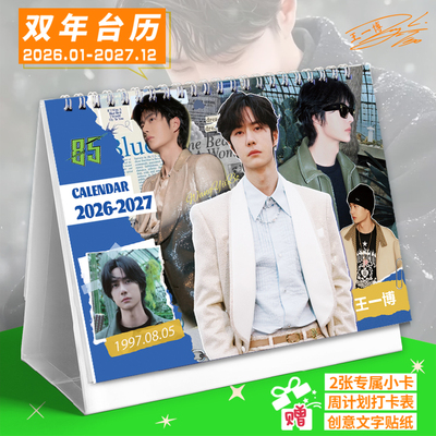 王一博2026-2027双年台历新款打卡记事本日历香港假期创意摆件
