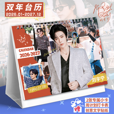 刘宇宁2026-2027双年台历新款打卡记事本日历小清新月历创意摆件