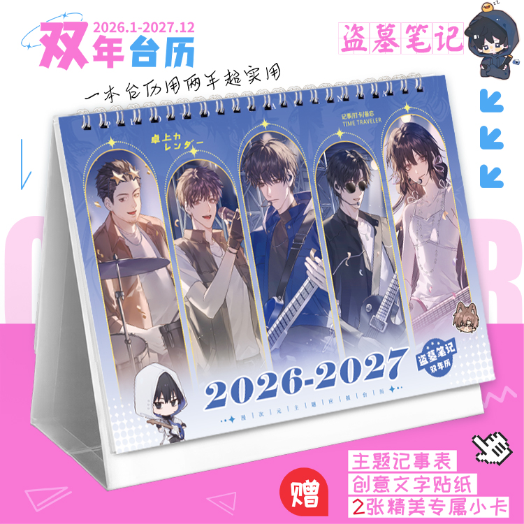 盗墓笔记2026-2027双年台历张起灵王胖子吴邪动漫记事本新款日历