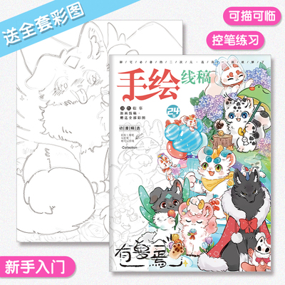 有兽焉手绘线稿临摹本