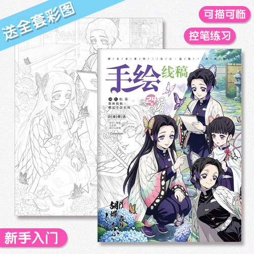 鬼灭之刃蝴蝶忍手绘线稿蝴蝶香奈惠栗花落香奈乎描摹画画本涂色本