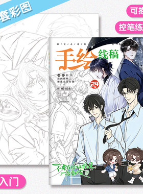 不要在垃圾桶里捡男朋友耽美周边手绘线稿图画本涂色本描摹画画本