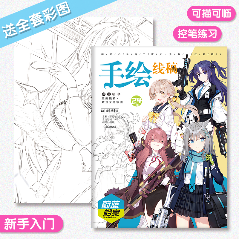 蔚蓝档案手绘线稿临摹本