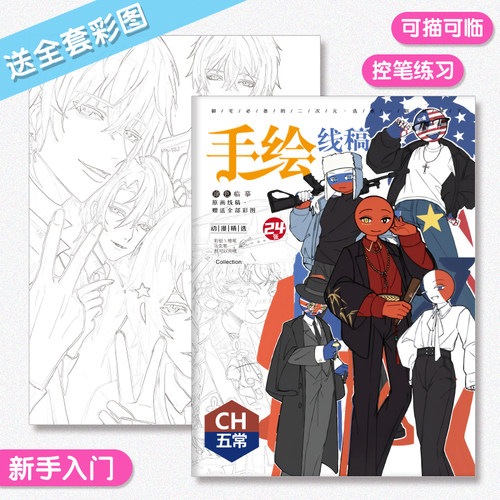 国拟CH五常手绘线稿临摹本