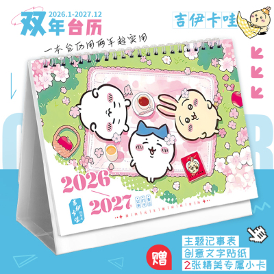 吉伊卡哇2026-2027双年台历高颜值创意摆件可爱记事本新款日历
