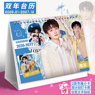 周深2026 打卡记事日历简约小清新月历创意摆件 2027双年台历新款