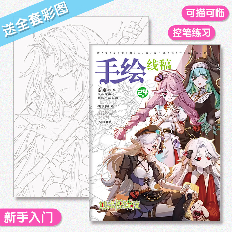 逃出惊魂夜画画本动漫周边描摹本图画本学生基础手绘线稿涂色