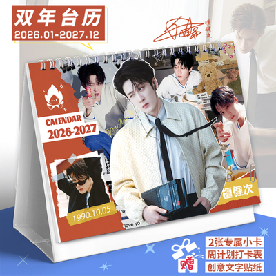檀健次2026-2027双年台历新款打卡记事本日历应援礼品创意摆件