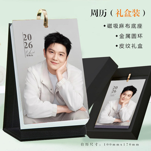 2026年樊振东周历新款明星活页台历高清照片写真创意摆件摆台日历