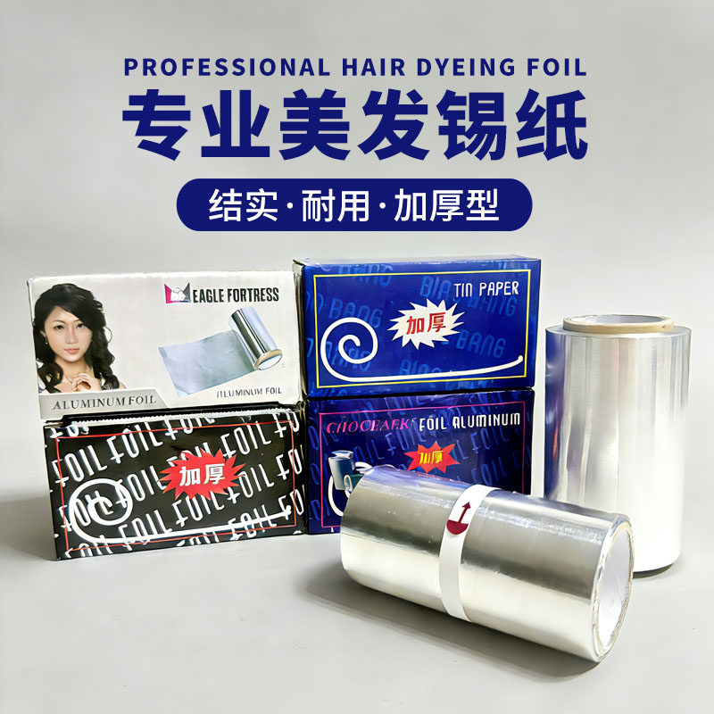 理发店烫发专用锡箔纸烫发挑染锡纸加厚美甲卸甲发廊美发用品工具