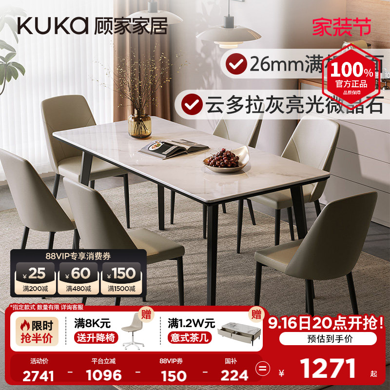 顾家家居微晶石餐桌椅岩板2026新款家用小户型长饭桌国家补贴7208										