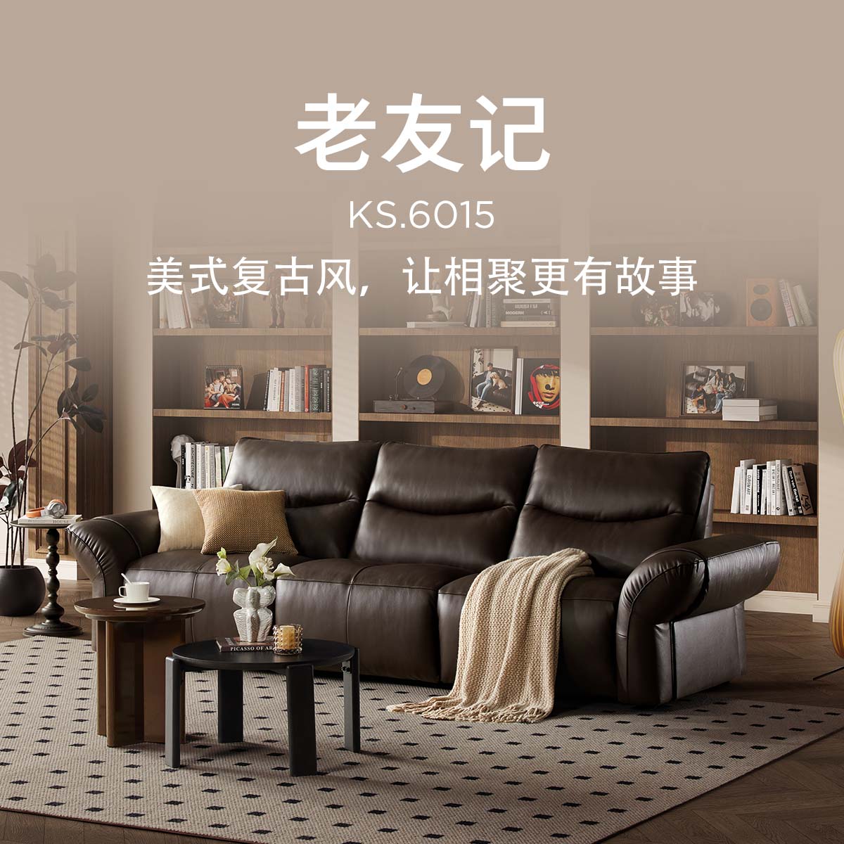 【门店同款】顾家家居老友记美式复古零靠墙功能沙发客厅KS.6015