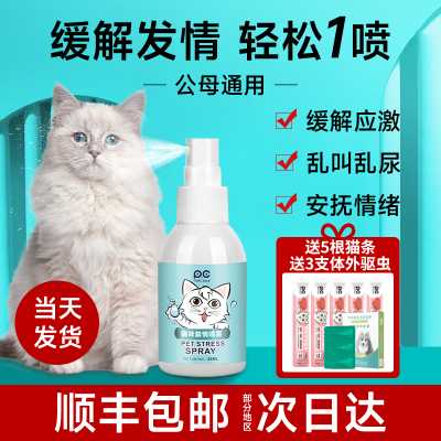 猫咪禁发情期喷雾公猫母猫专用抑发情粉片非药防喵乱叫乱尿喷剂制