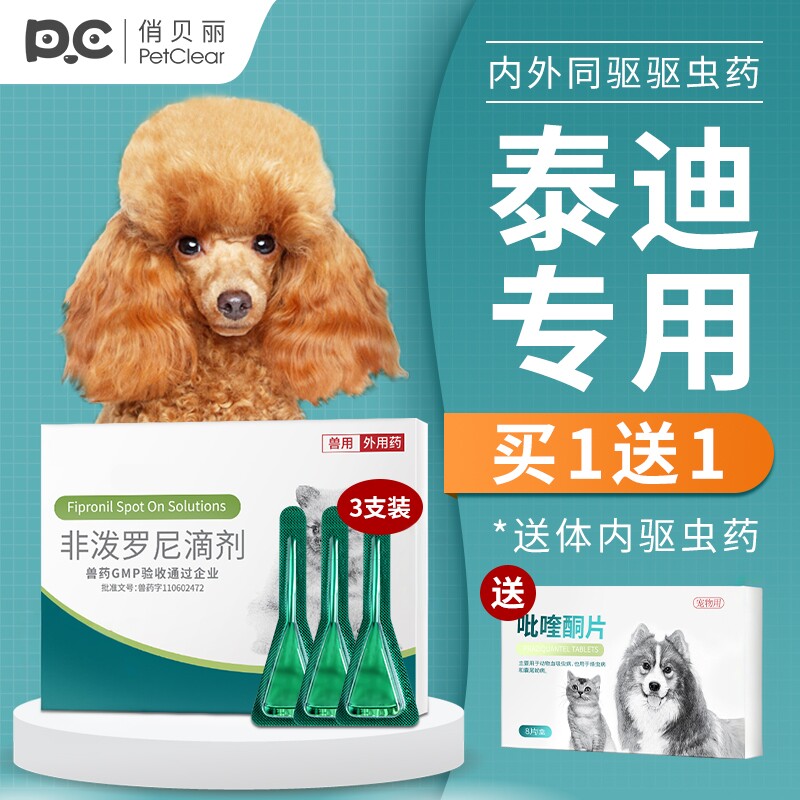 泰迪狗驱虫药体内外一体专用狗狗幼犬驱虫药去跳蚤圈虱子蜱虫打虫