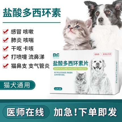 猫咪狗狗宠物专用感冒药咳嗽喷嚏流鼻涕消炎普弗诺盐酸多西环素片