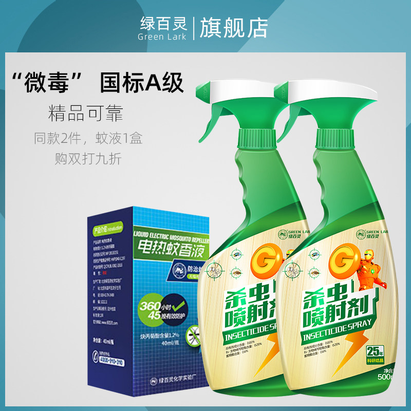 绿百灵除螨喷雾家用去蚊蝇蟑微毒杀虫喷射剂两瓶装