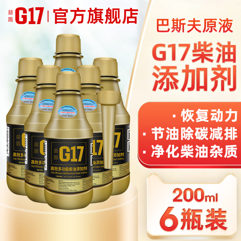 巴斯夫原液G17柴油添加剂除积碳发动机强力清洗养护剂燃油宝正品