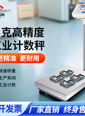 hc花潮高科高精度作业计数秤工厂快递车间500kg计重1电子商用台秤