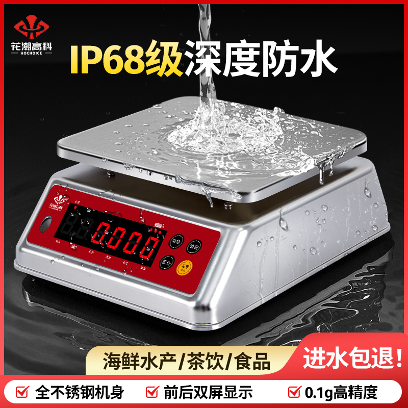 花潮高科厨房电子秤防水防尘