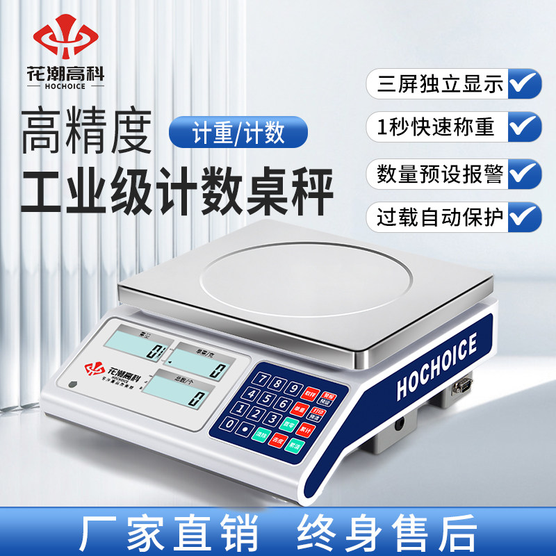 花潮高科电子秤0.1g精准电子计数秤精密电子称商用克秤台秤