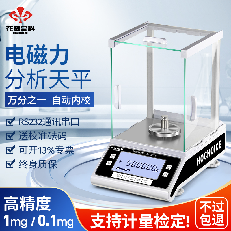 花潮0.1mg电子天平实验室