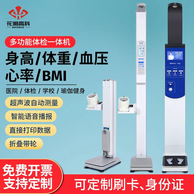 花潮超声波身高体重测量仪一体机折叠语音体脂电子秤医院药店体检