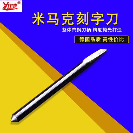佳业mimaki米马克刻字刀御牧刻刀割字刀刻字机配件刻字机刀头