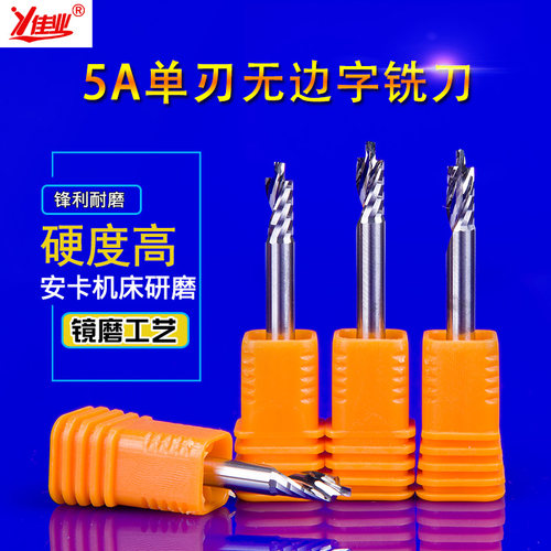 佳业5a进口单刃铣刀无边亚克力
