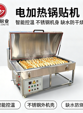 电加热锅贴机蒸烤馒头大饼子