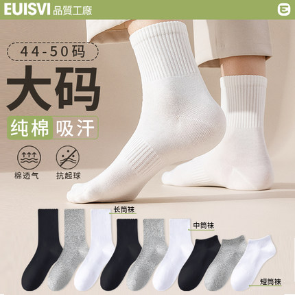 大码袜子男士48夏季47中筒棉袜46防臭49吸汗45加肥44加大号50男袜
