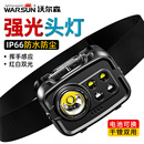 沃尔森强光头灯超亮感应夜钓专用可换电超长续航头戴式 户外登山