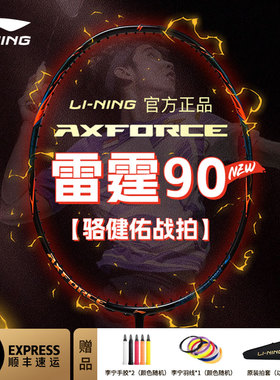 李宁雷霆90new羽毛球拍官方正品专业高端全碳素纤维进攻型羽球拍