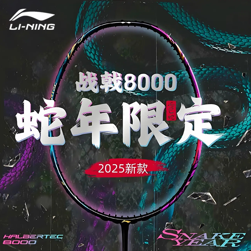 李宁战戟8000蛇年限定羽毛球拍