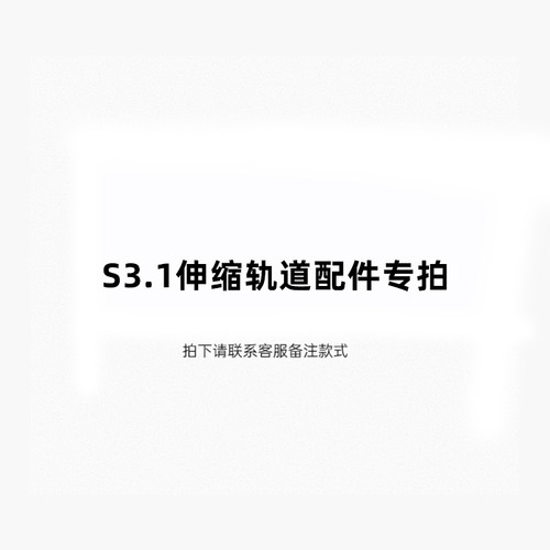 s3.1伸缩轨道配件链接