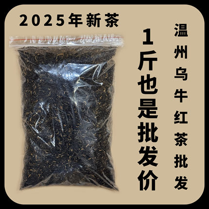 2026年新茶浓香乐清红茶本地特产春茶500克温州红茶