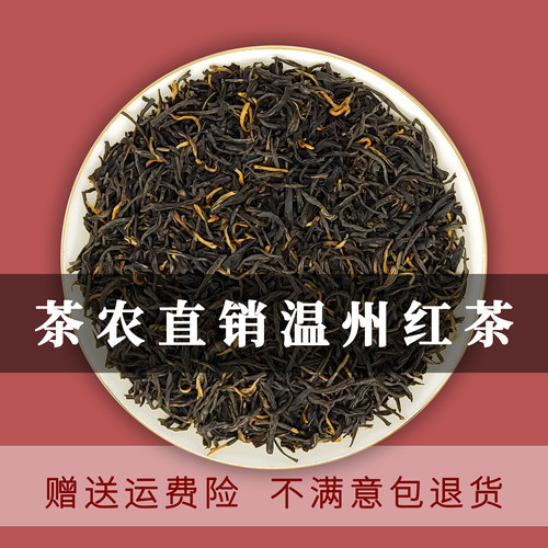 茶农直销新茶浓香乐清红茶本地特产春茶250克温州红茶蜜香浙江