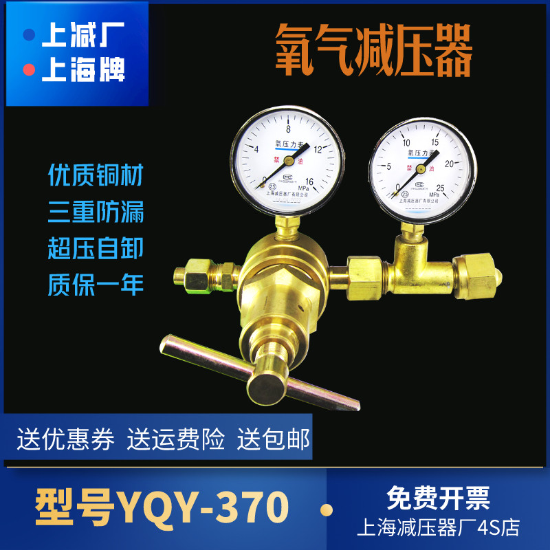 上海牌yqy-370高压氧气减压器减压阀压力表上海减压器厂10-16*25