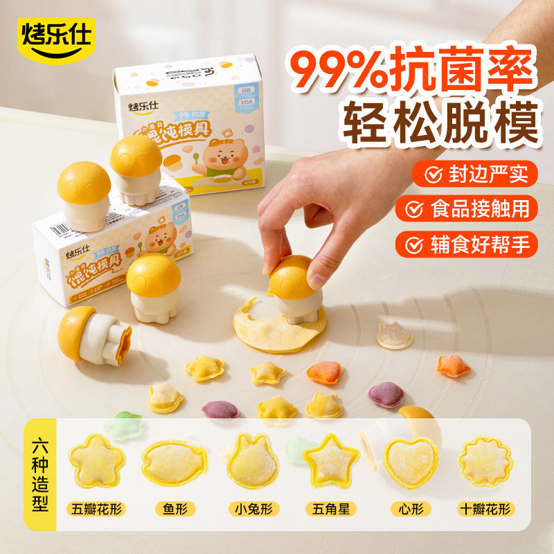 婴儿辅食DIY饺子馄饨成型器