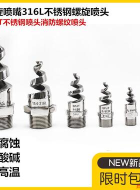 螺旋喷嘴316L不锈钢螺旋喷头SPJT不锈钢喷头消防螺纹喷头喷淋脱硫
