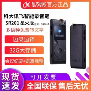 科大讯飞录音笔SR201星火版录音笔语音转文字专业高清录音降噪32G